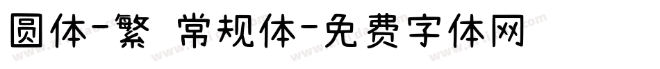 圆体-繁 常规体字体转换
